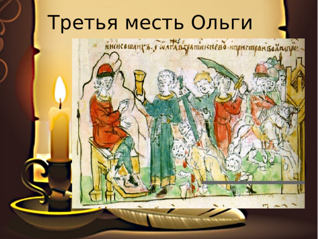  Третья месть Ольги 