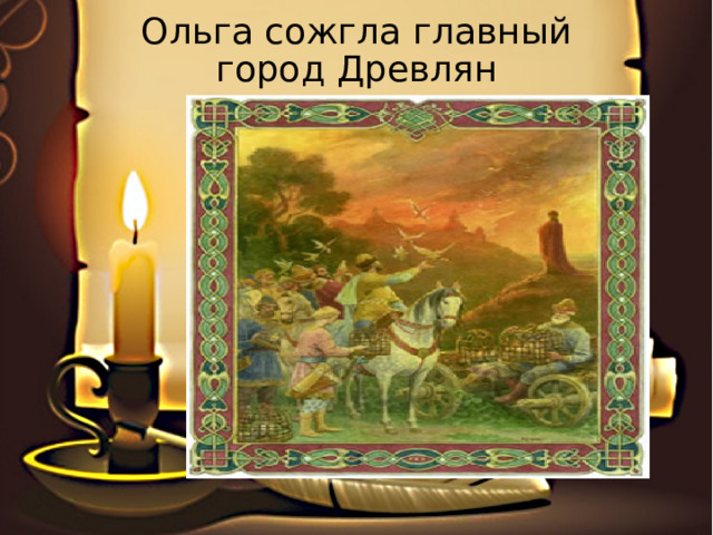 Ольга сожгла главный город Древлян 