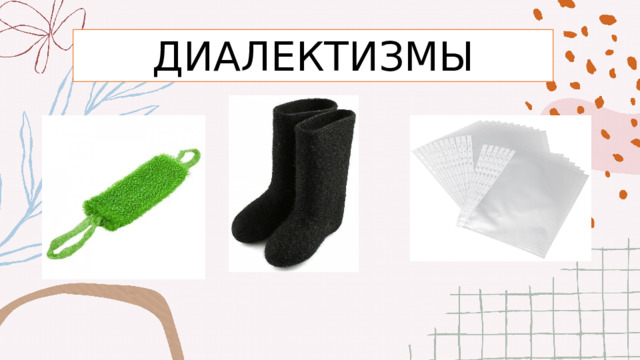 ДИАЛЕКТИЗМЫ 
