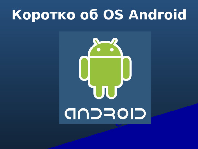 Коротко об OS Android 