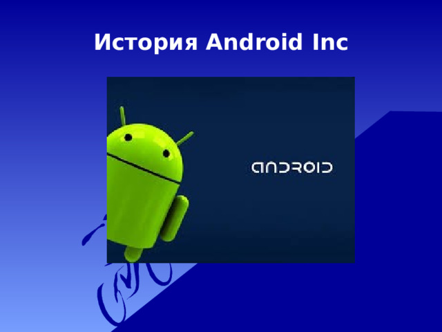 История Android Inc 