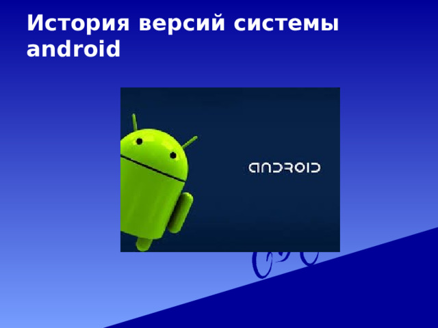 История версий системы android 