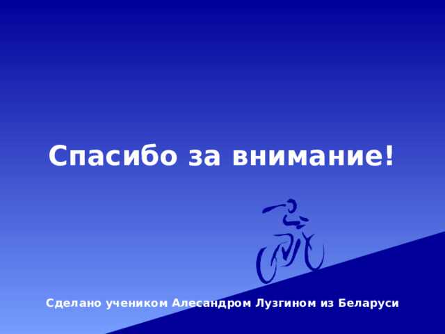 Спасибо за внимание! Сделано учеником Алесандром Лузгином из Беларуси 