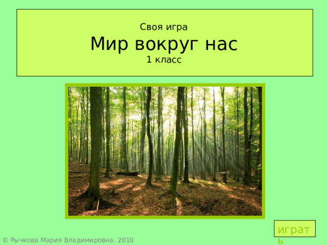 Своя игра  Мир вокруг нас  1 класс играть © Рычкова Мария Владимировна, 2010 