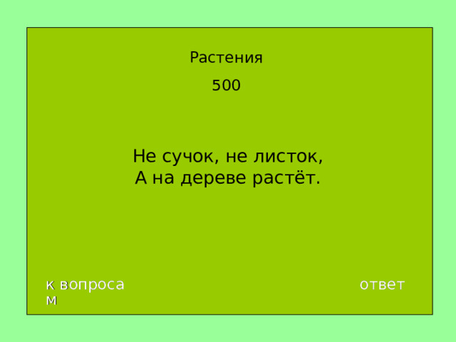 Растения 5 00 Не сучок, не листок,  А на дереве растёт. к вопросам ответ 