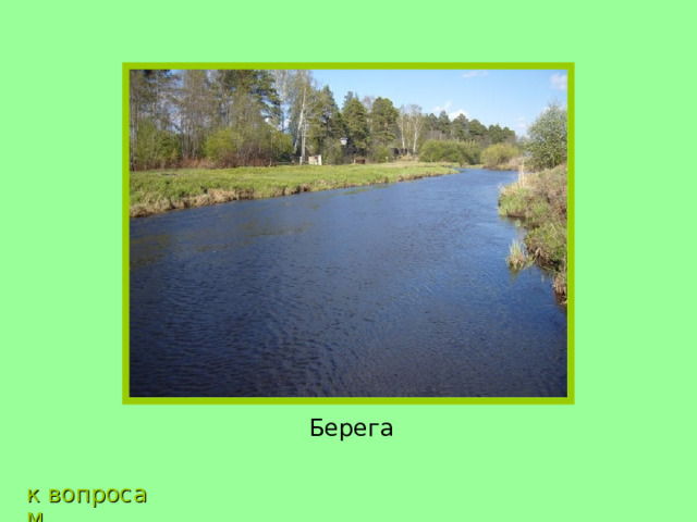 Берега к вопросам 