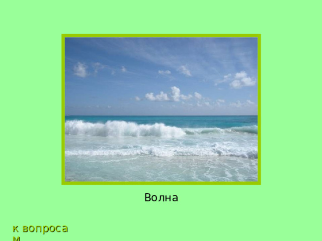 Волна к вопросам 