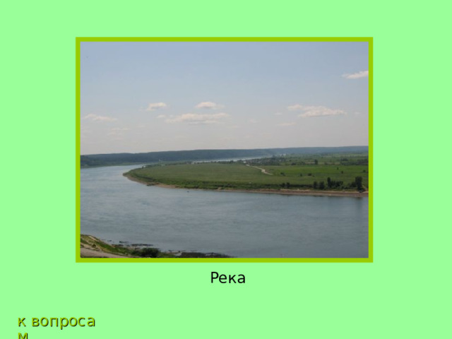 Река к вопросам 
