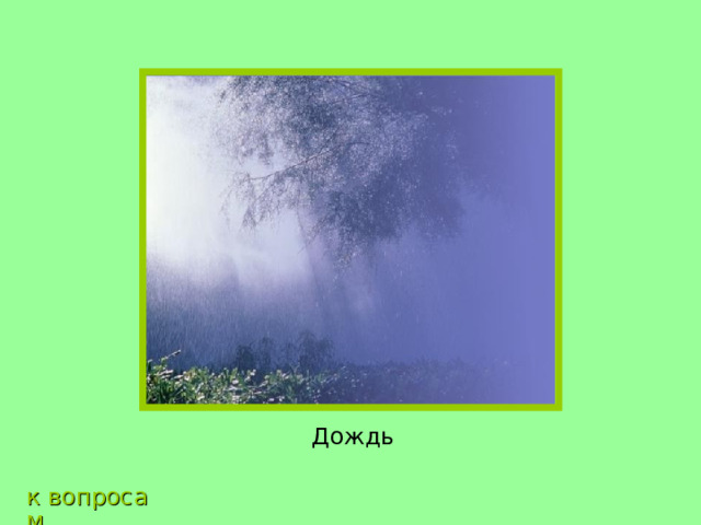 Дождь к вопросам 