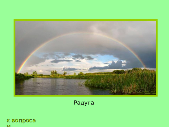 Радуга к вопросам 