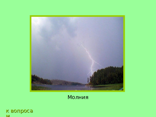 Молния к вопросам 