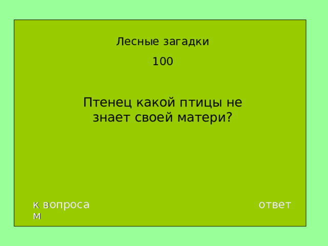 Лесные загадки 100 Птенец какой птицы не знает своей матери ? к вопросам ответ 