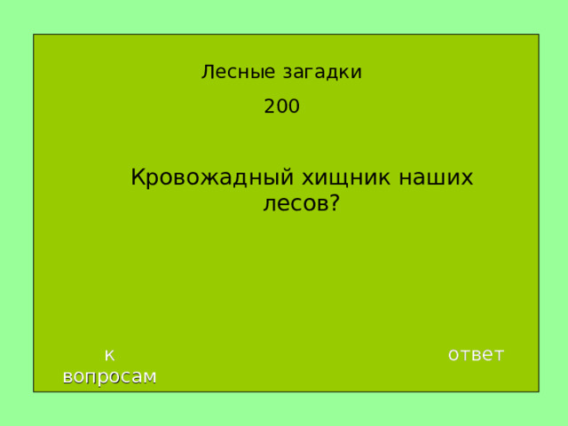 Лесные загадки 200 Кровожадный хищник наших лесов ? к вопросам ответ 