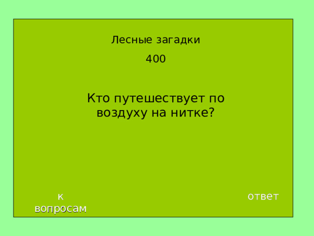 Лесные загадки 400 Кто путешествует по воздуху на нитке ? к вопросам ответ 