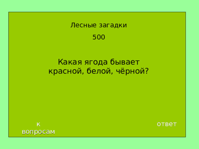 Лесные загадки 500 Какая ягода бывает красной, белой, чёрной ? к вопросам ответ 