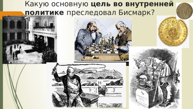 Какую основную цель во внутренней политике преследовал Бисмарк? 
