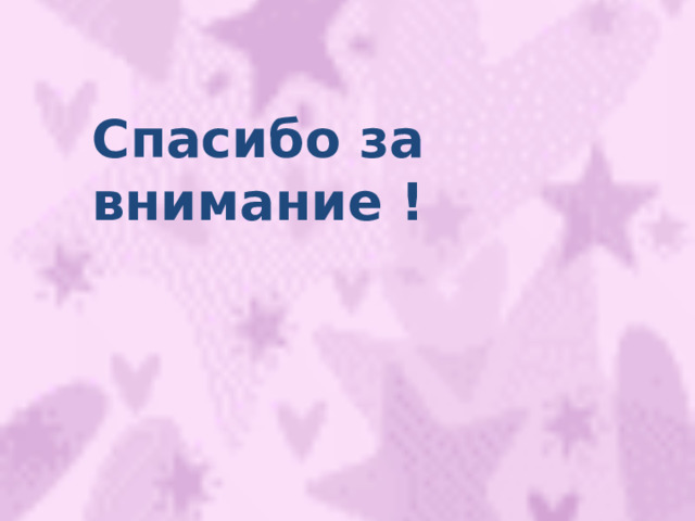 Спасибо за внимание ! 