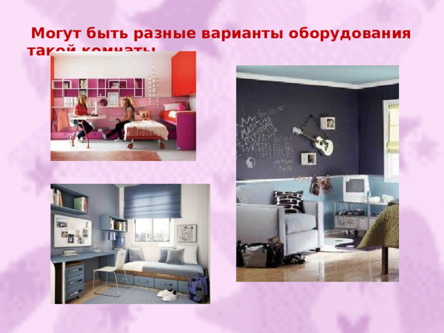  Могут быть разные варианты оборудования такой комнаты 