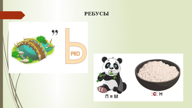 РЕБУСЫ 