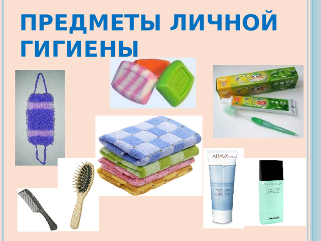  ПРЕДМЕТЫ ЛИЧНОЙ ГИГИЕНЫ 