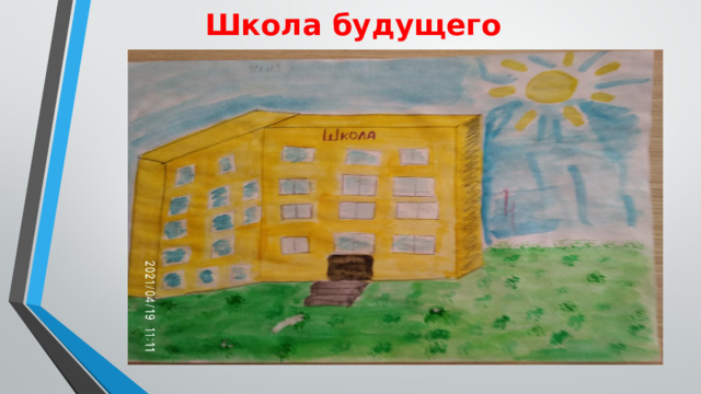 Школа будущего 