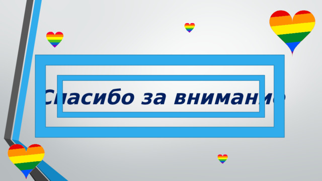 Спасибо за внимание 