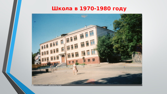 Школа в 1970-1980 году 