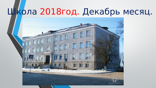 Школа 2018год. Декабрь месяц. 
