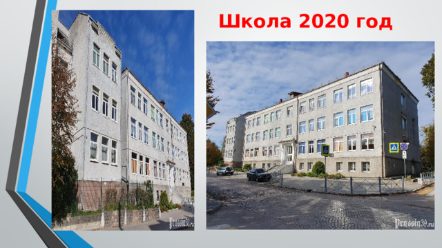 Школа 2020 год 