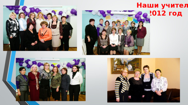 Наши учителя  2012 год 