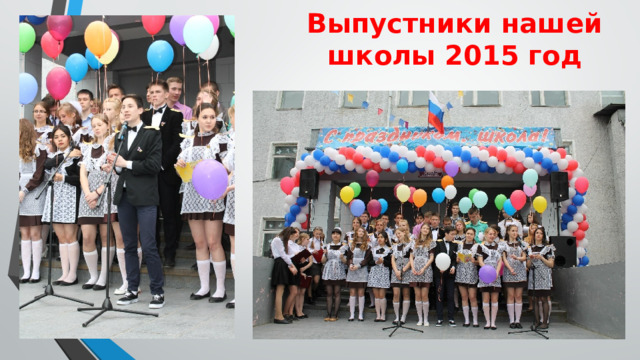 Выпустники нашей школы 2015 год 