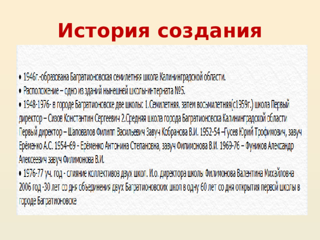 История создания 