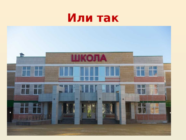 Или так 