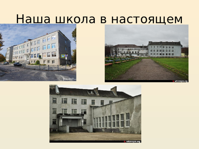 Наша школа в настоящем 