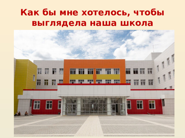 Как бы мне хотелось, чтобы выглядела наша школа 