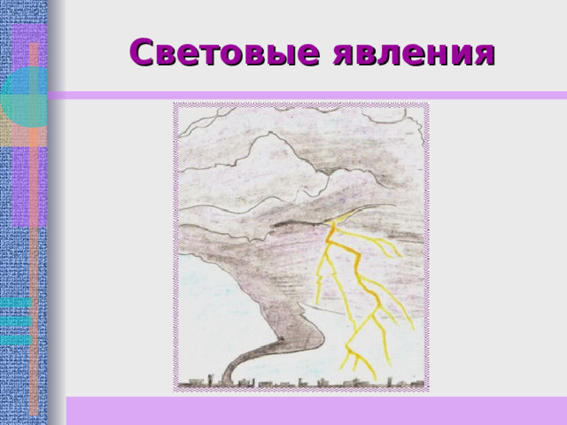 Световые явления 