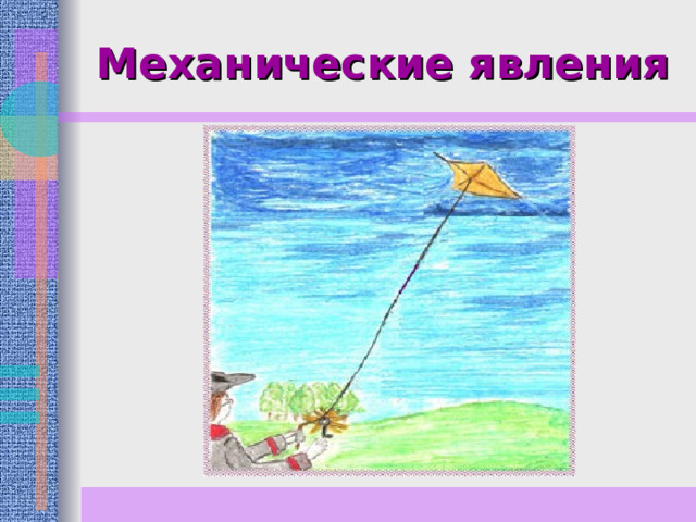 Механические явления 