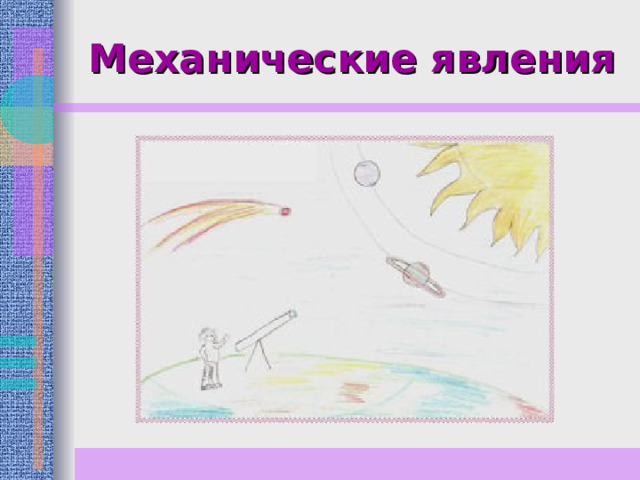 Механические явления 