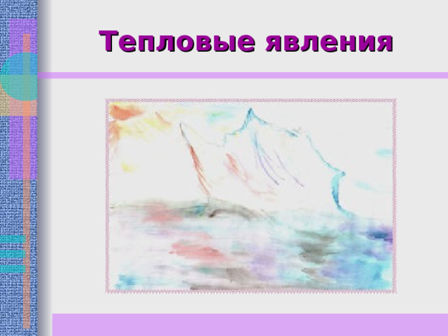 Тепловые явления 