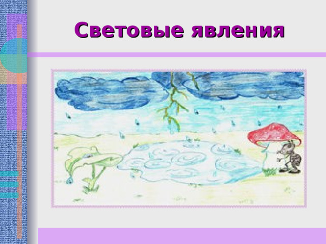 Световые явления 