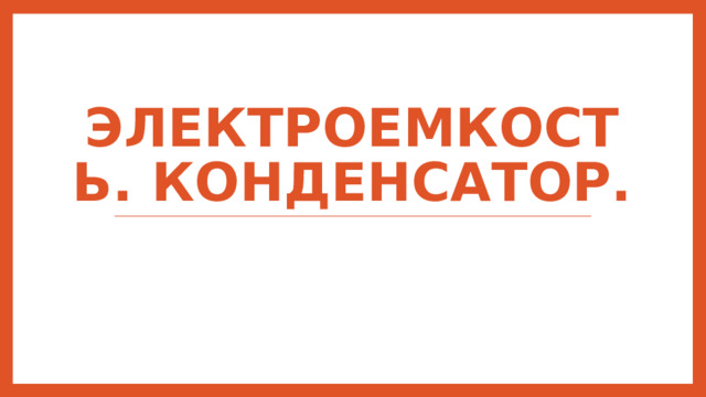 Электроемкость. Конденсатор. 