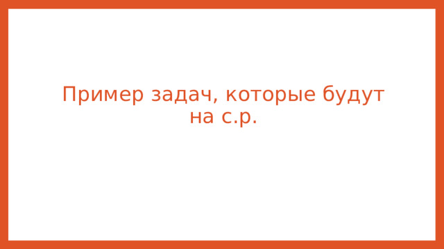 Пример задач, которые будут на с.р. 