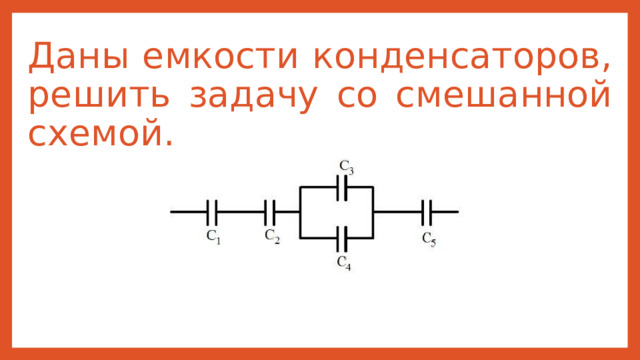 Даны емкости конденсаторов, решить задачу со смешанной схемой. 