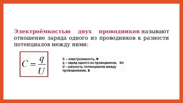 Электроёмкостью двух проводников  называют отношение заряда одного из проводников к разности потенциалов между ними: 