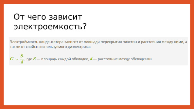 От чего зависит электроемкость? 