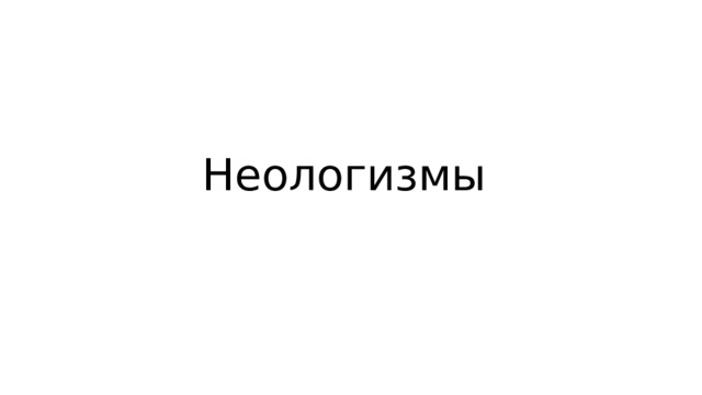 Неологизмы 