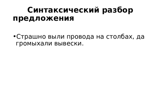 Синтаксический разбор предложения Страшно выли провода на столбах, да громыхали вывески. 