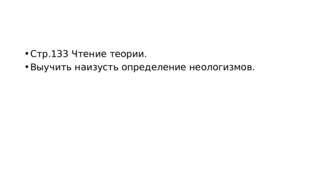 Стр.133 Чтение теории. Выучить наизусть определение неологизмов. 