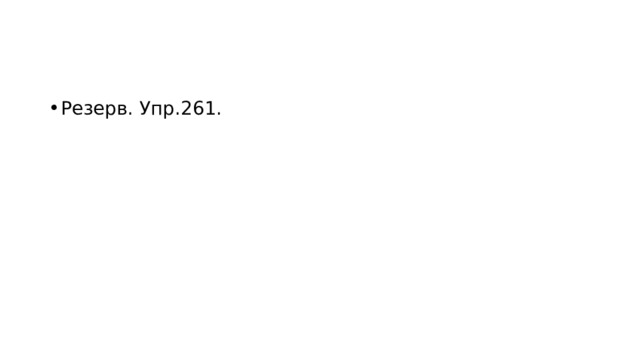 Резерв. Упр.261. 