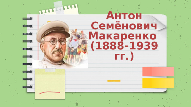 Антон Семёнович Макаренко  (1888-1939 гг.) 